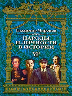 Народы и личности в истории. Том 3 - ebook